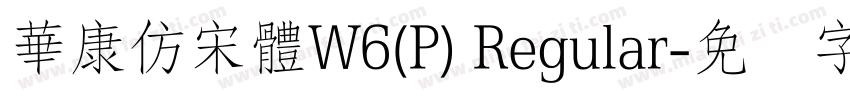 華康仿宋體W6(P) Regular字体转换